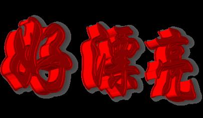 按此在新窗口浏览图片