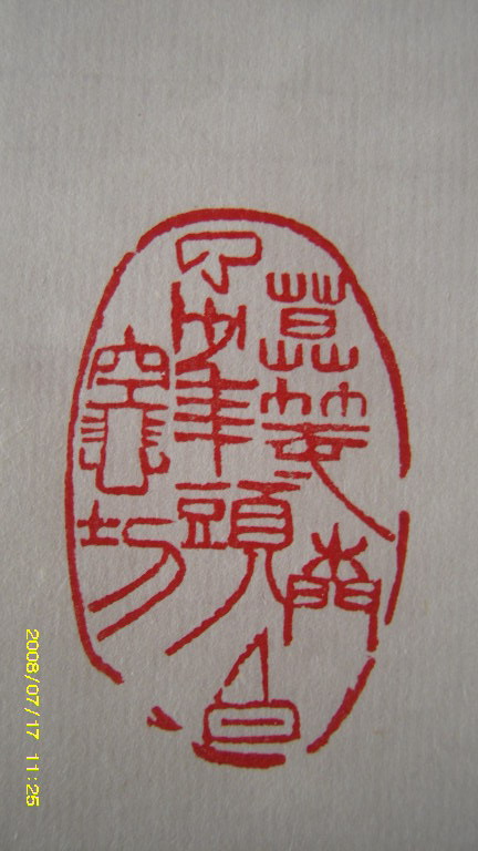 莫等闲,白了少年头,空悲切-听雨楼篆刻欣赏-以