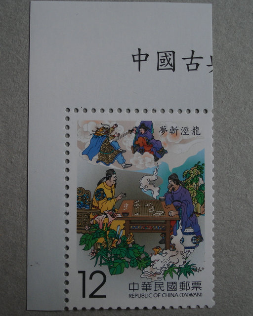 台湾邮票中国古典小说--西游记99年版