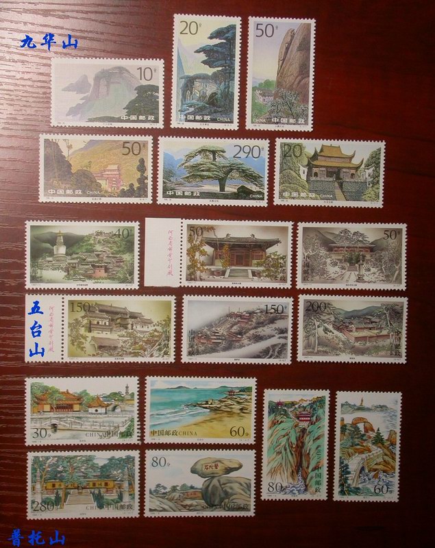 邮票收藏 三大佛教名山-五台、九华、普陀